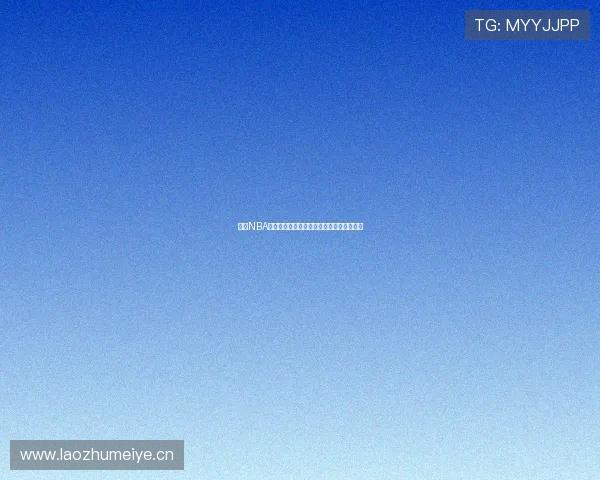 最新NBA免费视频直播软件下载平台推荐与使用指南