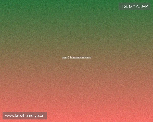 斗球直播iOS版下载安装方法及手机操作指南详解